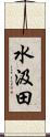 水汲田 Scroll