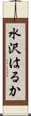 水沢はるか Scroll