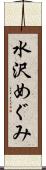 水沢めぐみ Scroll