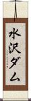 水沢ダム Scroll