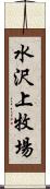 水沢上牧場 Scroll