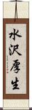 水沢厚生 Scroll