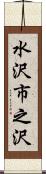 水沢市之沢 Scroll