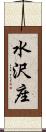 水沢座 Scroll