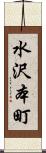 水沢本町 Scroll
