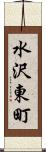 水沢東町 Scroll
