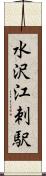 水沢江刺駅 Scroll