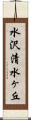 水沢清水ヶ丘 Scroll