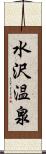 水沢温泉 Scroll