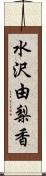 水沢由梨香 Scroll