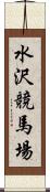 水沢競馬場 Scroll