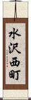 水沢西町 Scroll