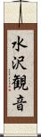 水沢観音 Scroll