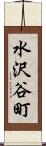 水沢谷町 Scroll