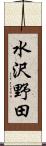 水沢野田 Scroll