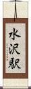 水沢駅 Scroll