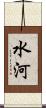 水河 Scroll