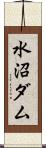 水沼ダム Scroll