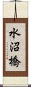 水沼橋 Scroll