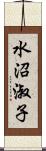 水沼淑子 Scroll