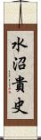 水沼貴史 Scroll