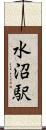 水沼駅 Scroll