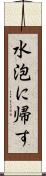 水泡に帰す Scroll