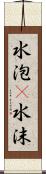 水泡(P);水沫 Scroll