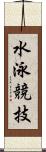 水泳競技 Scroll