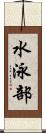 水泳部 Scroll