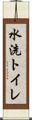 水洗トイレ Scroll