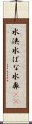 水洟 Scroll