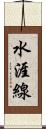 水涯線 Scroll
