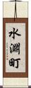 水淵町 Scroll