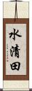 水清田 Scroll