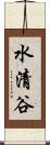 水清谷 Scroll