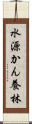 水源かん養林 Scroll