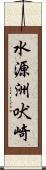 水源洲吠崎 Scroll