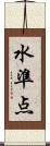 水準点 Scroll