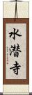 水潜寺 Scroll