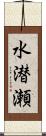 水潜瀬 Scroll
