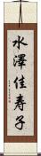 水澤佳寿子 Scroll