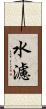 水濾 Scroll