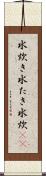 水炊き Scroll