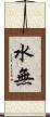 水無 Scroll