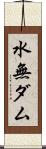 水無ダム Scroll
