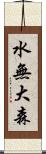 水無大森 Scroll