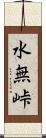 水無峠 Scroll