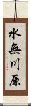 水無川原 Scroll