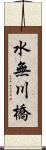 水無川橋 Scroll